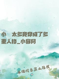小號開太多竟穿成了多重人格