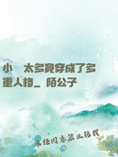 小號開太多竟穿成了多重人格