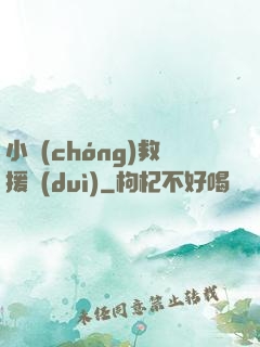 小蟲(chóng)救援隊(duì)