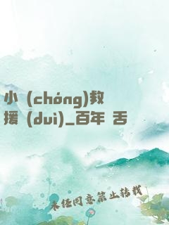 小蟲(chóng)救援隊(duì)