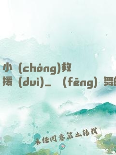 小蟲(chóng)救援隊(duì)