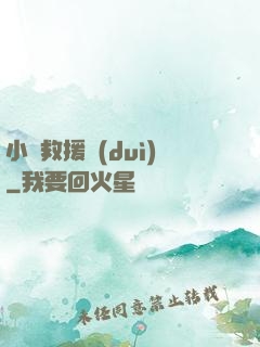 小蟲救援隊(duì)