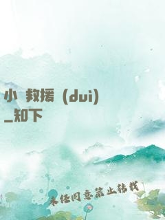 小蟲救援隊(duì)