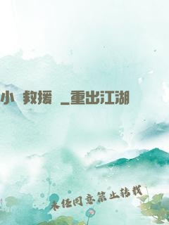 小蟲救援隊