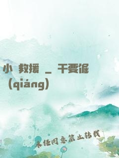 小蟲救援隊