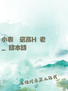 小表妺蘇宓高H齊老爺