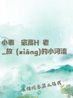 小表妺蘇宓高H齊老爺