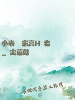小表妺蘇宓高H齊老爺