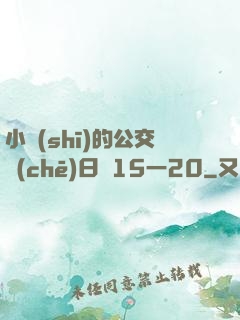 小詩(shī)的公交車(chē)日記15一20