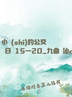 小詩(shī)的公交車日記15一20