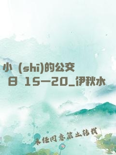 小詩(shī)的公交車日記15一20