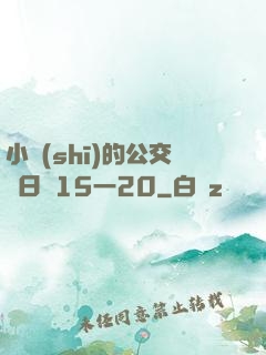 小詩(shī)的公交車日記15一20