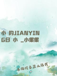 小詩的JIANYING日記小說