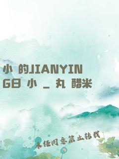 小詩的JIANYING日記小說