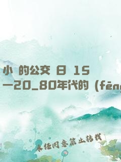 小詩的公交車日記15一20