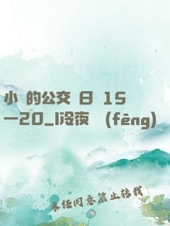 小詩的公交車日記15一20