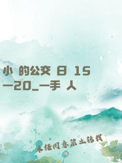小詩的公交車日記15一20