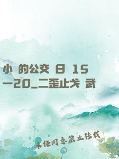 小詩的公交車日記15一20