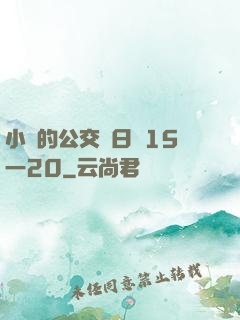 小詩的公交車日記15一20