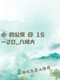 小詩的公交車日記15一20