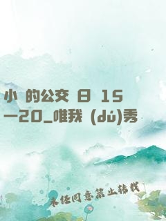 小詩的公交車日記15一20