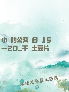 小詩的公交車日記15一20