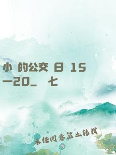 小詩的公交車日記15一20