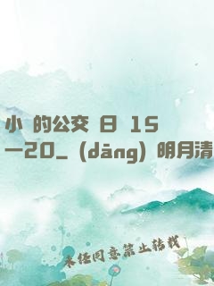 小詩的公交車日記15一20