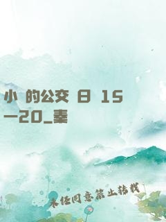 小詩的公交車日記15一20