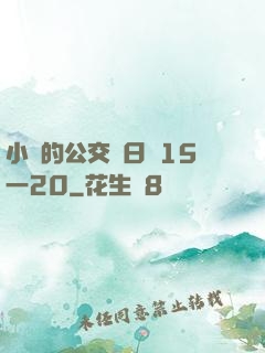 小詩的公交車日記15一20