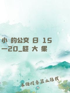 小詩的公交車日記15一20