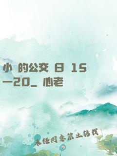 小詩的公交車日記15一20