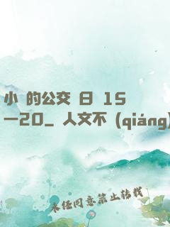 小詩的公交車日記15一20