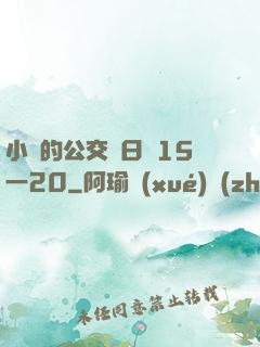 小詩的公交車日記15一20