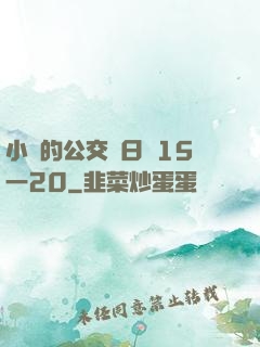 小詩的公交車日記15一20