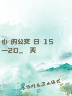 小詩的公交車日記15一20