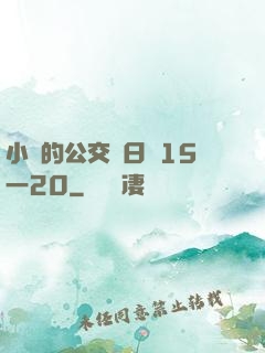 小詩的公交車日記15一20