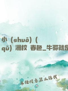 小說(shuō)區(qū)亞洲校園春色