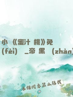 小說《蜜汁櫻桃》免費(fèi)閱讀