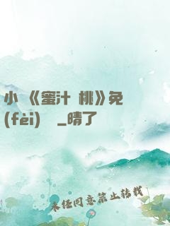 小說《蜜汁櫻桃》免費(fèi)閱讀