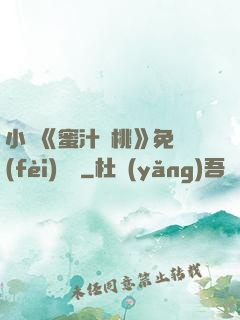 小說《蜜汁櫻桃》免費(fèi)閱讀