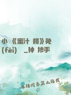 小說《蜜汁櫻桃》免費(fèi)閱讀