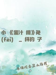 小說《蜜汁櫻桃》免費(fèi)閱讀