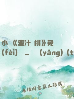 小說《蜜汁櫻桃》免費(fèi)閱讀