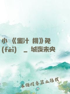 小說《蜜汁櫻桃》免費(fèi)閱讀
