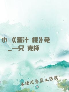 小說《蜜汁櫻桃》免費閱讀