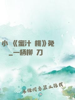小說《蜜汁櫻桃》免費閱讀