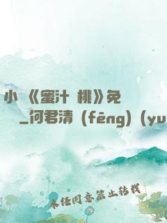 小說《蜜汁櫻桃》免費閱讀