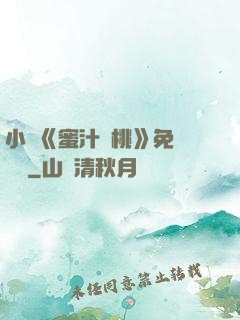 小說《蜜汁櫻桃》免費閱讀