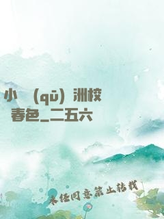 小說區(qū)亞洲校園春色